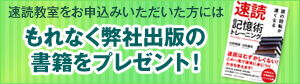 速読教室をお申込みいただいた方にはもれなく弊社出版の書籍をプレゼント！