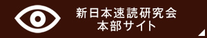 新日本速読研究会 本部サイト