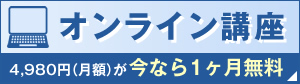 オンライン講座 4,980円（月額）が今なら1ヶ月無料