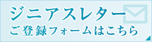 ジニアスレター　ご登録フォームはこちら