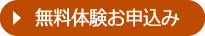 無料体験お申込み