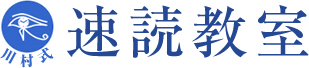 速読教室