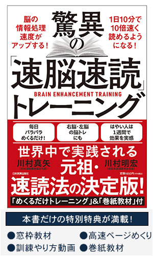 驚異の速脳速読トレーニング