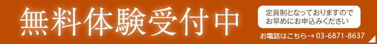 無料体験受付中 [定員制となっておりますのでお早めにお申込みください]