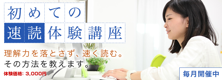 初めての速読体験講座 理解力を落とさず、速く読む。その方法を教えます。