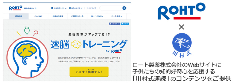 ロート製薬株式会社のWebサイトに子供たちの知的好奇心を応援する「川村式速読」のコンテンツをご提供