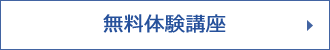 無料体験講座
