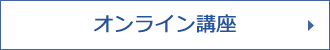 オンライン講座