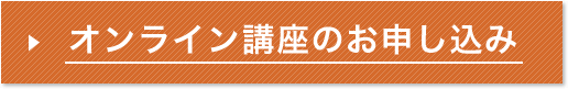 オンライン講座のお申し込み