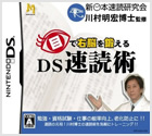 目で右脳を鍛える DS速読術
