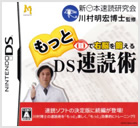 もっと目で右脳を鍛える DS速読術